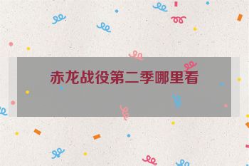 赤龙战役第二季哪里看
