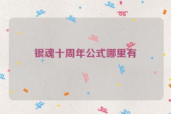 银魂十周年公式哪里有