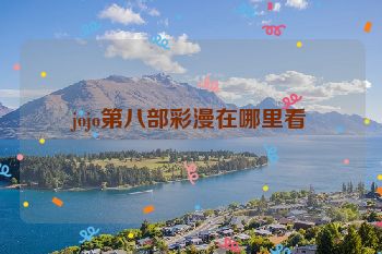 jojo第八部彩漫在哪里看