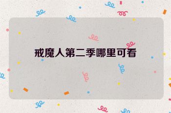戒魔人第二季哪里可看