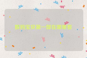 数码宝贝第一部在哪里看