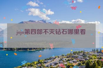 jojo第四部不灭钻石哪里看