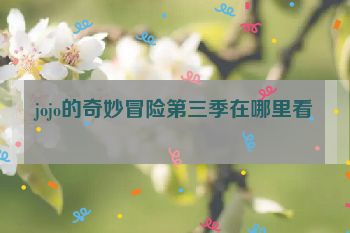 jojo的奇妙冒险第三季在哪里看