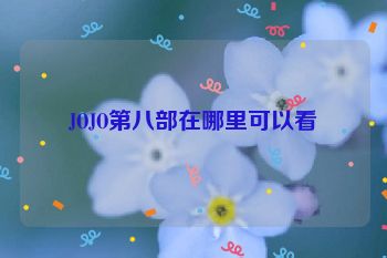 JOJO第八部在哪里可以看