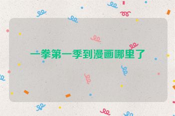 一拳第一季到漫画哪里了