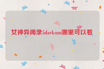 女神异闻录5darksun哪里可以看