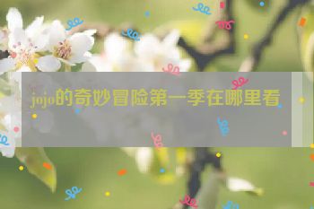 jojo的奇妙冒险第一季在哪里看