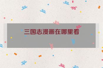三国志漫画在哪里看