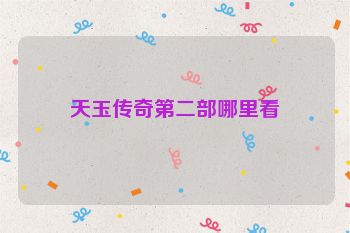 天玉传奇第二部哪里看