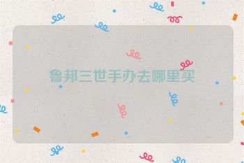 鲁邦三世手办去哪里买