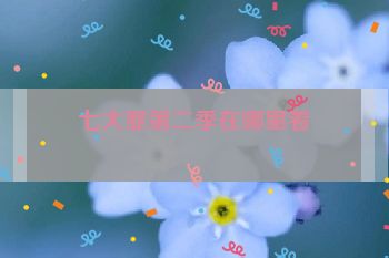 七大罪第二季在哪里看