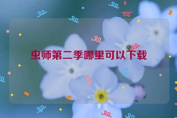 虫师第二季哪里可以下载