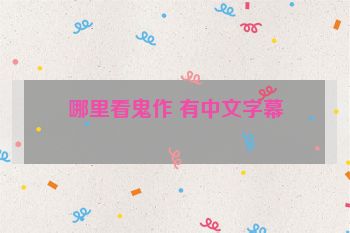 哪里看鬼作 有中文字幕