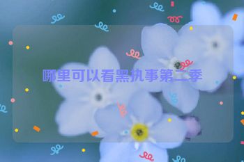 哪里可以看黑执事第二季