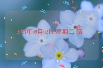 2025年09月02日 星期二 晴  