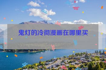 鬼灯的冷彻漫画在哪里买