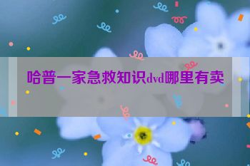 哈普一家急救知识dvd哪里有卖