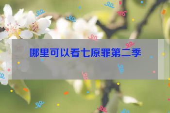 哪里可以看七原罪第二季