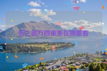 苍之彼方四重奏在哪里看