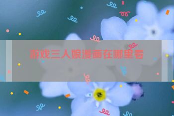 游戏三人娘漫画在哪里看