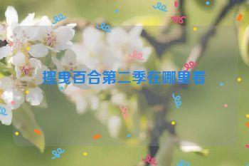 摇曳百合第二季在哪里看