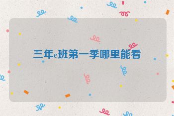 三年e班第一季哪里能看