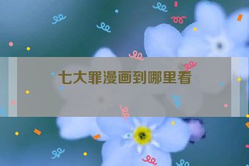七大罪漫画到哪里看