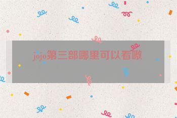 jojo第三部哪里可以看嗷