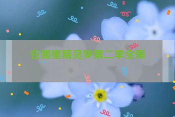 在哪里精灵梦第二季全集
