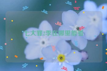 七大罪2季在哪里能看