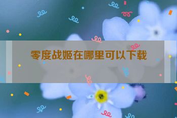 零度战姬在哪里可以下载