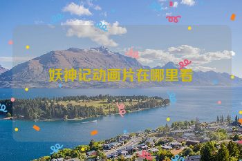 妖神记动画片在哪里看