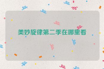 美妙旋律第二季在哪里看