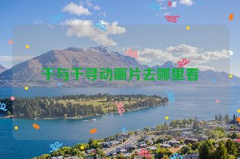 千与千寻动画片去哪里看