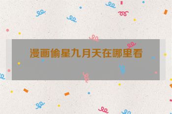 漫画偷星九月天在哪里看