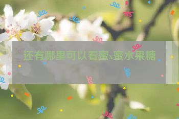 还有哪里可以看蜜x蜜水果糖