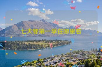 七大罪第一季在哪里看