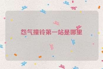 怨气撞铃第一站是哪里