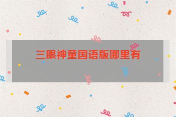 三眼神童国语版哪里有