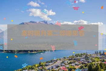 秦时明月第二部哪里看