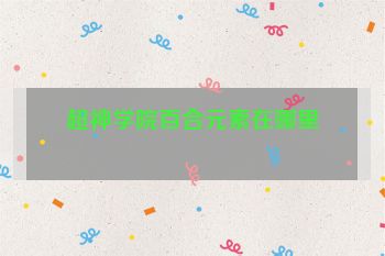 超神学院百合元素在哪里