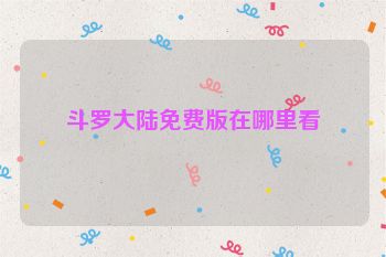 斗罗大陆免费版在哪里看