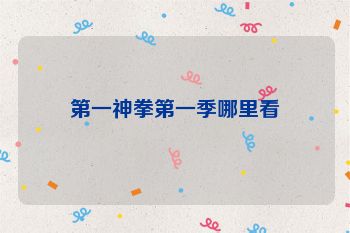 第一神拳第一季哪里看