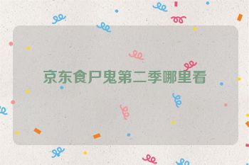 京东食尸鬼第二季哪里看