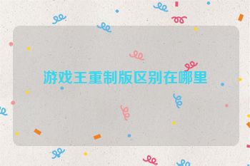 游戏王重制版区别在哪里