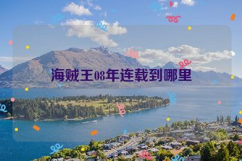 海贼王08年连载到哪里