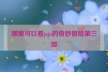 哪里可以看jojo的奇妙冒险第三部