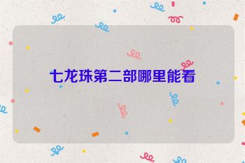七龙珠第二部哪里能看