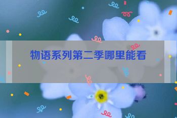 物语系列第二季哪里能看