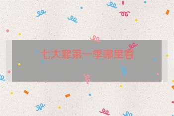 七大罪第一季哪里看